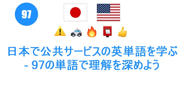 日本で公共サービスの英単語を学ぶ - 97の単語で理解を深めよう
